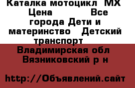 46512 Каталка-мотоцикл “МХ“ › Цена ­ 2 490 - Все города Дети и материнство » Детский транспорт   . Владимирская обл.,Вязниковский р-н